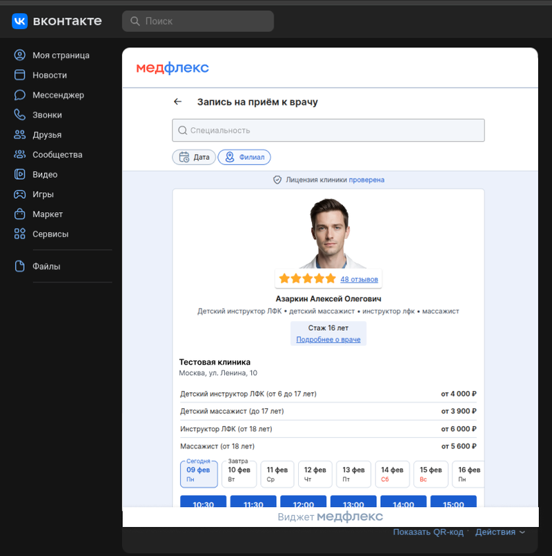 Запись в Виджете через ВКонтакте