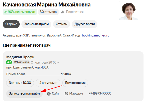 Записаться на прием с выбором слота