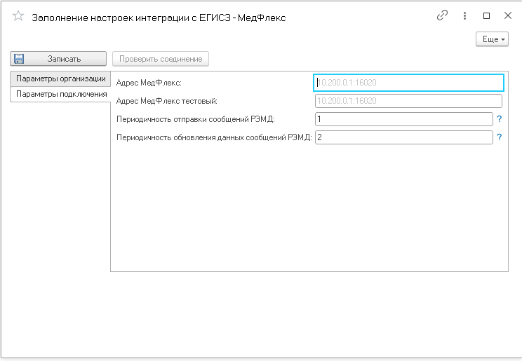 Заполнение настроек интеграции с ЕГИСЗ2