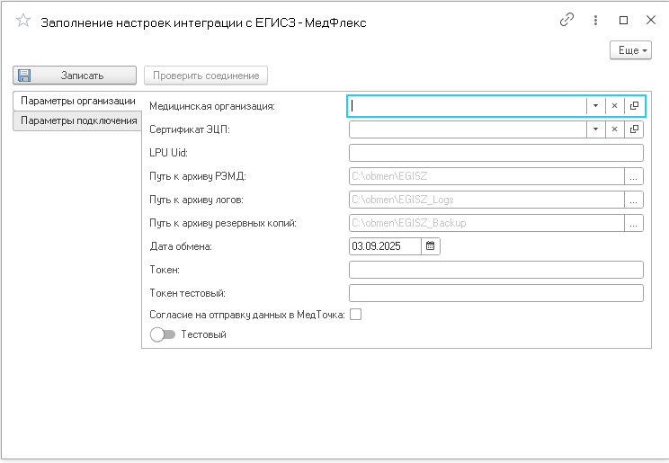 Заполнение настроек интеграции с ЕГИСЗ