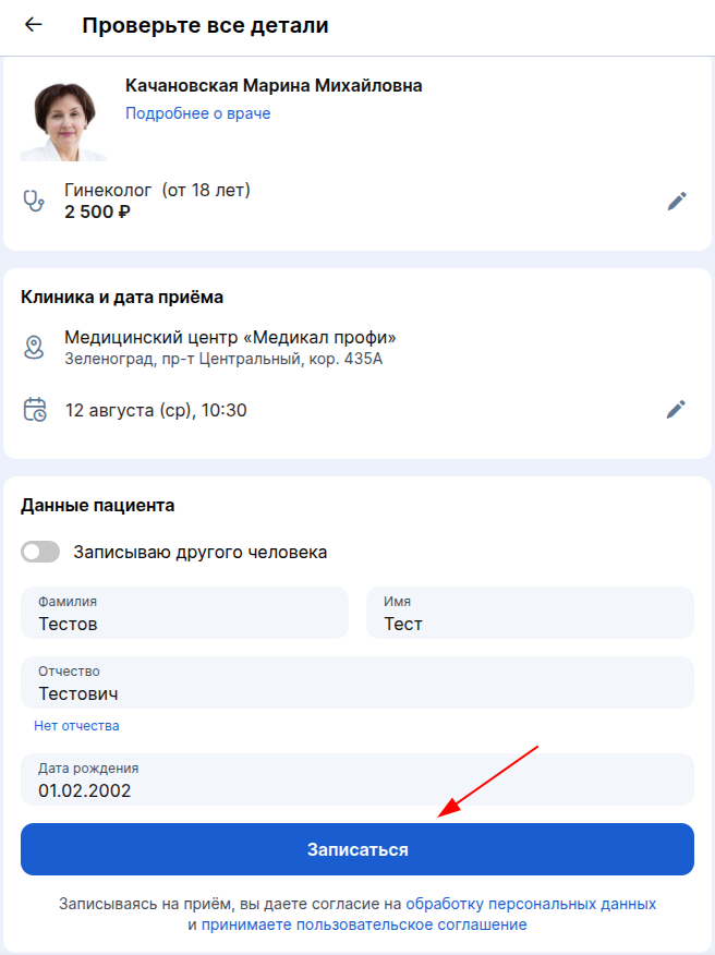 Завершить запись с выбором слота