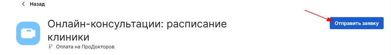 Заявка на онлайн-консультации расписание клиники