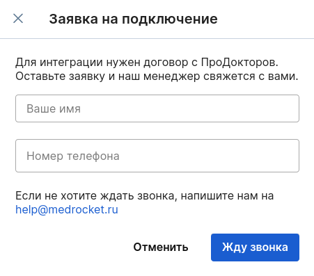 Заявка на подключение договора ПроДокторов